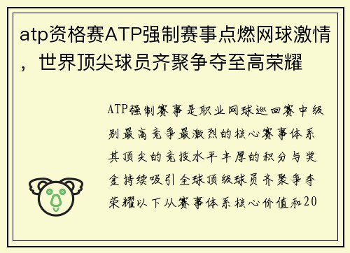 atp资格赛ATP强制赛事点燃网球激情，世界顶尖球员齐聚争夺至高荣耀