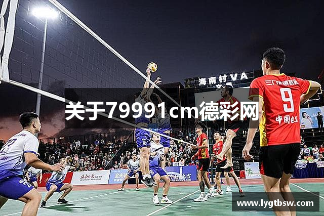 关于79991cm德彩网